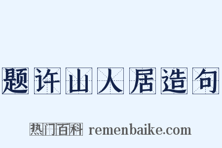 题许山人居造句是什么意思的图片